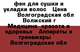 фен для сушки и укладки волос › Цена ­ 1 000 - Волгоградская обл., Волжский г. Медицина, красота и здоровье » Аппараты и тренажеры   . Волгоградская обл.